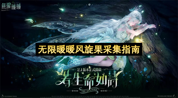 无限暖暖风旋果获取手册