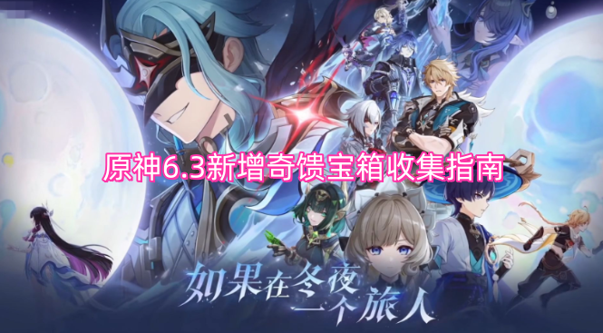 原神6.3版本新增奇馈宝箱收集攻略