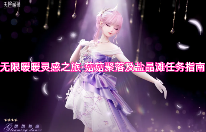 无限暖暖灵感之旅：菇菇聚落与盐晶滩任务攻略