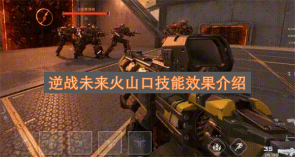 逆战未来模式中火山口技能的作用解析