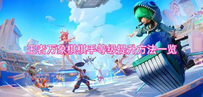 王者万象棋棋手等级进阶方式汇总