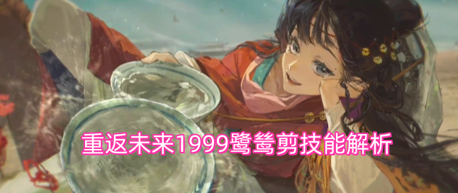 重返未来1999鹭鸶剪技能解析