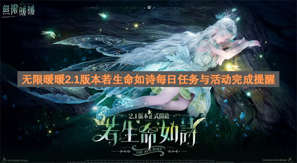 无限暖暖2.1版本若生命如诗玩法中每日任务与活动完成提示