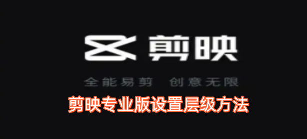 剪映专业版调整设置层级的操作方式