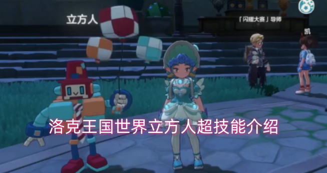 洛克王国世界立方人超技能详情说明
