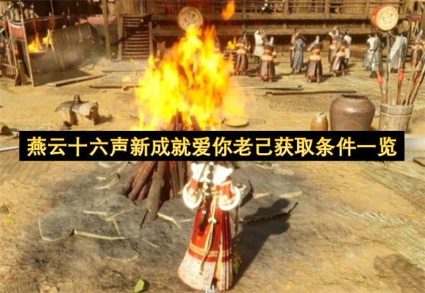 燕云十六声新成就&ldquo;爱你老己&rdquo;解锁要求全解