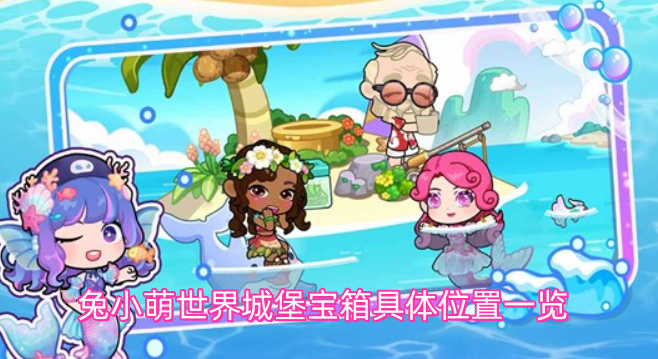 兔小萌世界城堡中宝箱的详细位置汇总