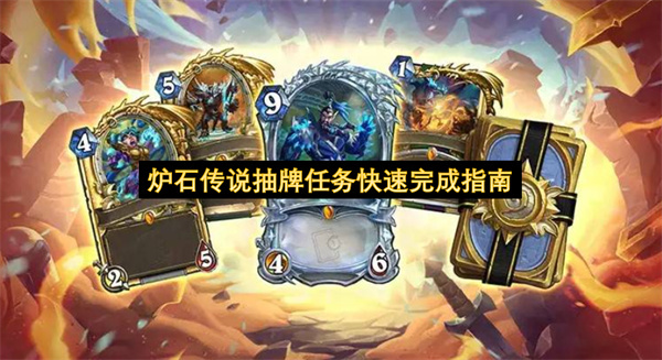 炉石传说快速搞定抽牌任务的实用指南