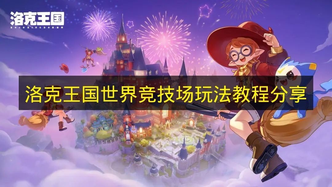 《洛克王国世界》竞技场玩法技巧分享