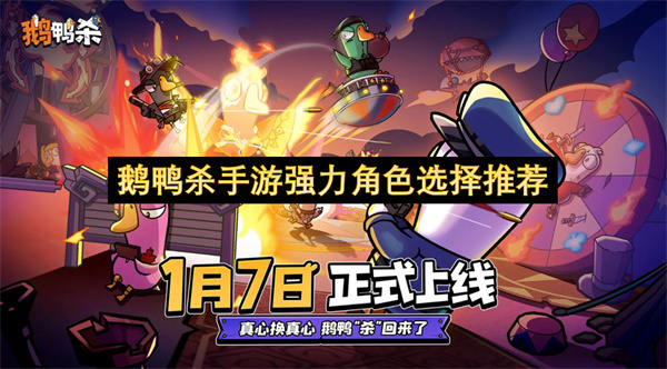 鹅鸭杀手游强势角色挑选指南