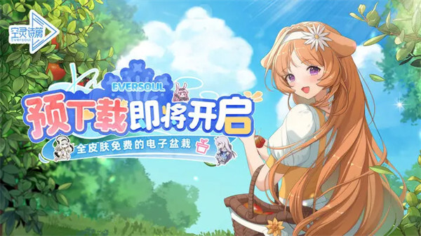 《空灵诗篇》的预下载即将和大家见面！