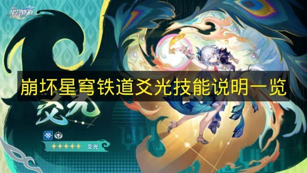 《崩坏星穹铁道》爻光技能说明汇总