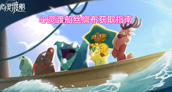 心灵渡船丝绸布获取攻略