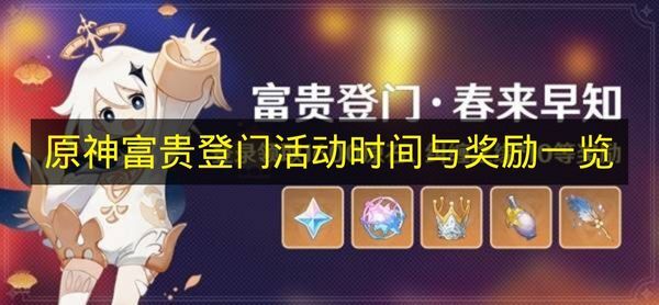 《原神》富贵登门活动：时间说明及奖励内容全览