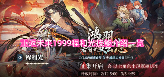 重返未来1999程和光技能解析汇总