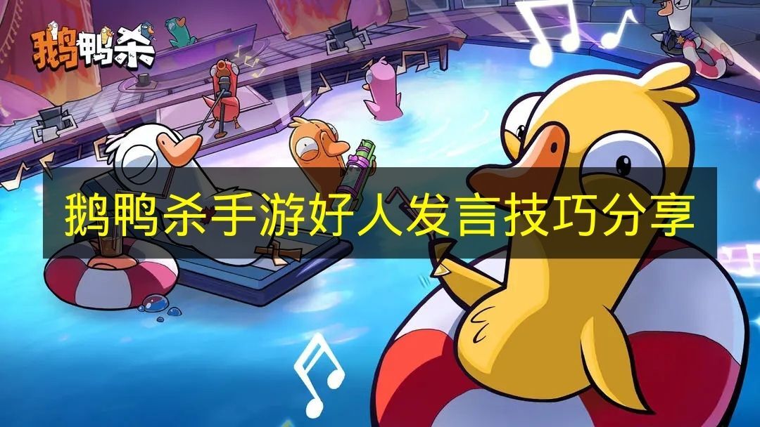 《鹅鸭杀手游》好人方发言策略技巧分享