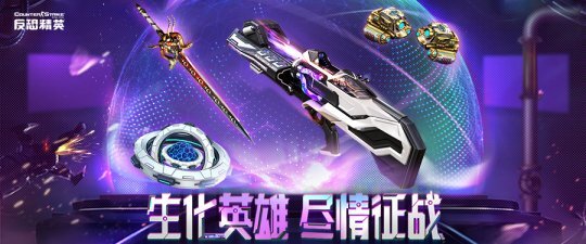 生化英雄系统更新改版，CSOL推出全新史诗改造武器