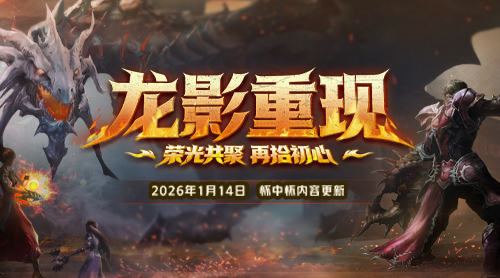 龙影归来，战歌重奏！永恒之塔怀中怀全新版本登场