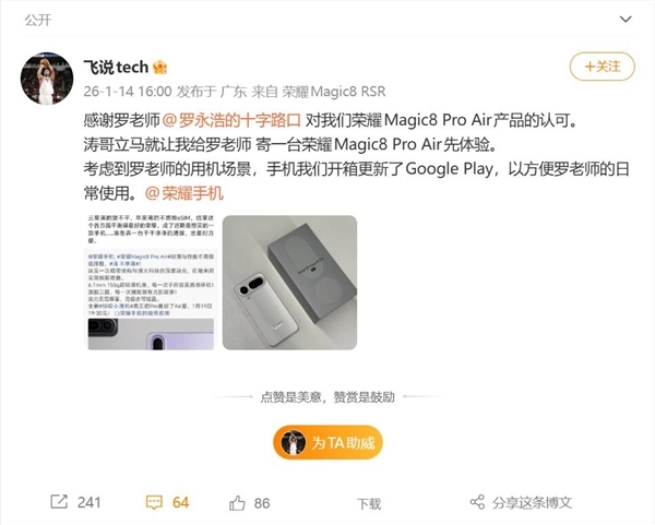 罗永浩近期最想入手的手机：荣耀Magic8ProAir，他很快就要拥有了