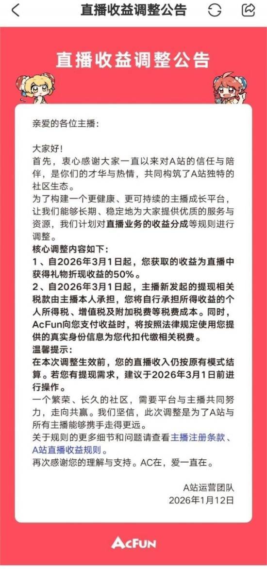 AcFun对直播收益规则进行调整，主播可获得50%收益，税费需自行承担
