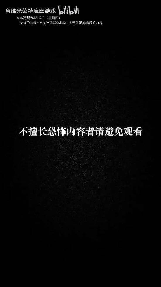 贞子式登场+近距离惊吓拉满！《零：红蝶重制版》新视频曝光