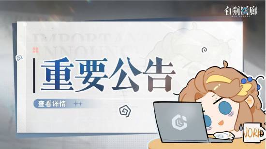 停更消息已确认！国产二次元游戏《白荆回廊》发布重要更新公告
