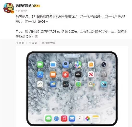 消息称小米阔折叠9月发布：搭载新一代自研AP芯片适配新一代折叠OS