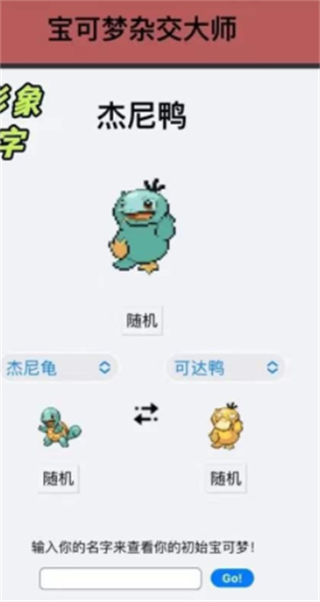 宝可梦杂交大师