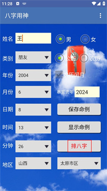 八字用神测算
