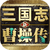 新三国志曹操传豪华版