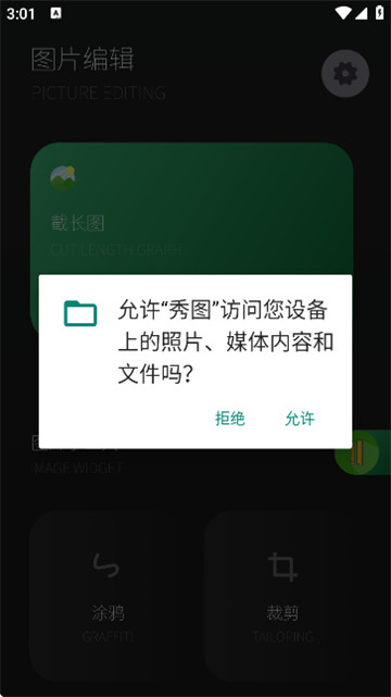 秀图拍照修图软件