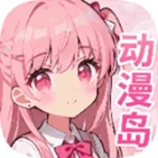 动漫岛正版