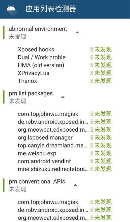 应用列表检测器安卓版