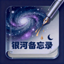 银河备忘录
