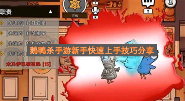 鹅鸭杀手游新手快速掌握玩法的实用技巧