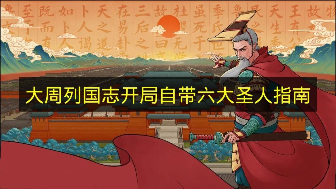 开启《大周列国志》时，系统会直接提供六大圣人的指导内容