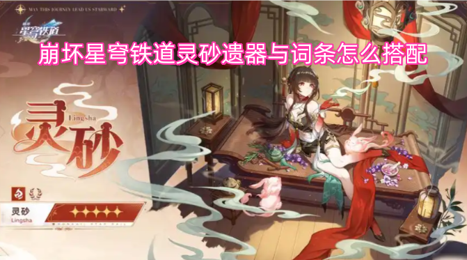 崩坏星穹铁道中灵砂遗器与词条该如何搭配