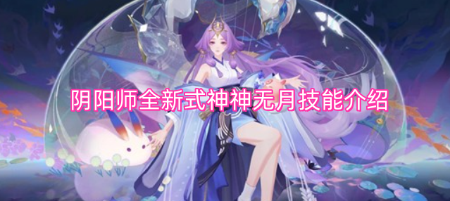 阴阳师全新式神神无月的技能解析