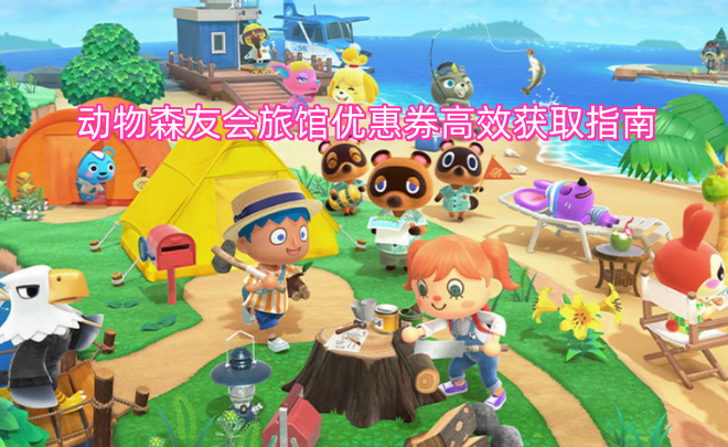 动物森友会旅馆优惠券高效获取攻略