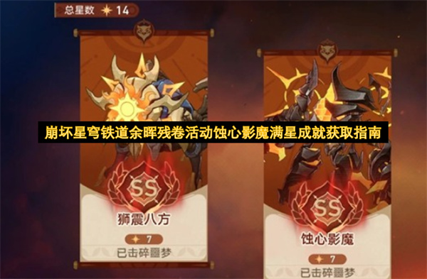 崩坏星穹铁道余晖残卷活动蚀心影魔满星成就怎么拿