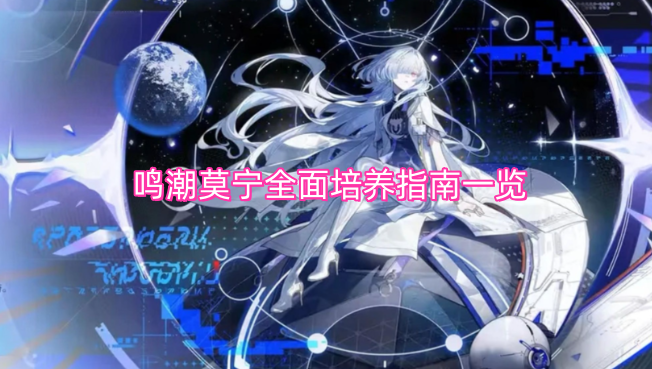 鸣潮莫宁全方位培养攻略汇总