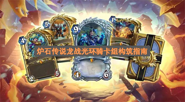 炉石传说龙战与光环骑卡组搭建攻略
