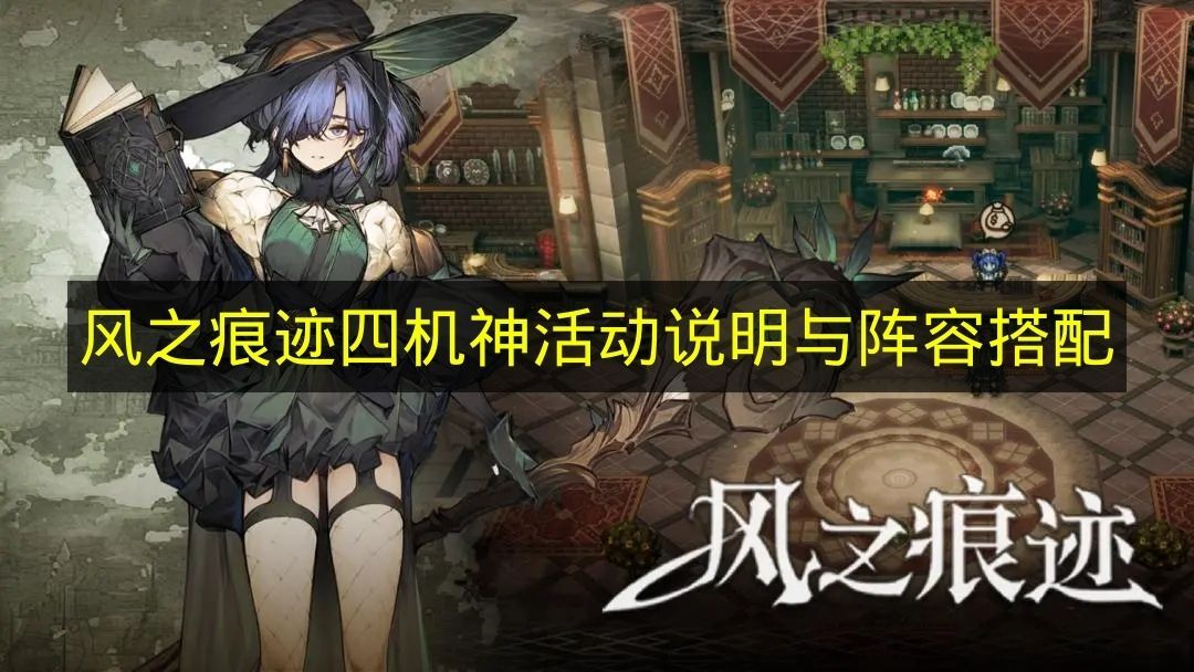 《风之痕迹》四机神活动规则说明及阵容搭配指南