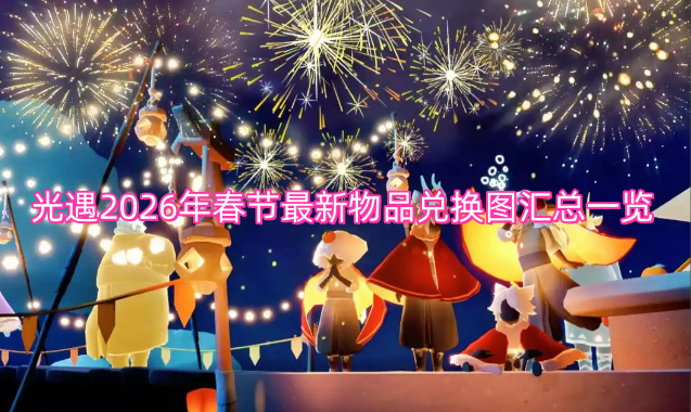 光遇2026年春节最新可兑换物品图谱汇总全览