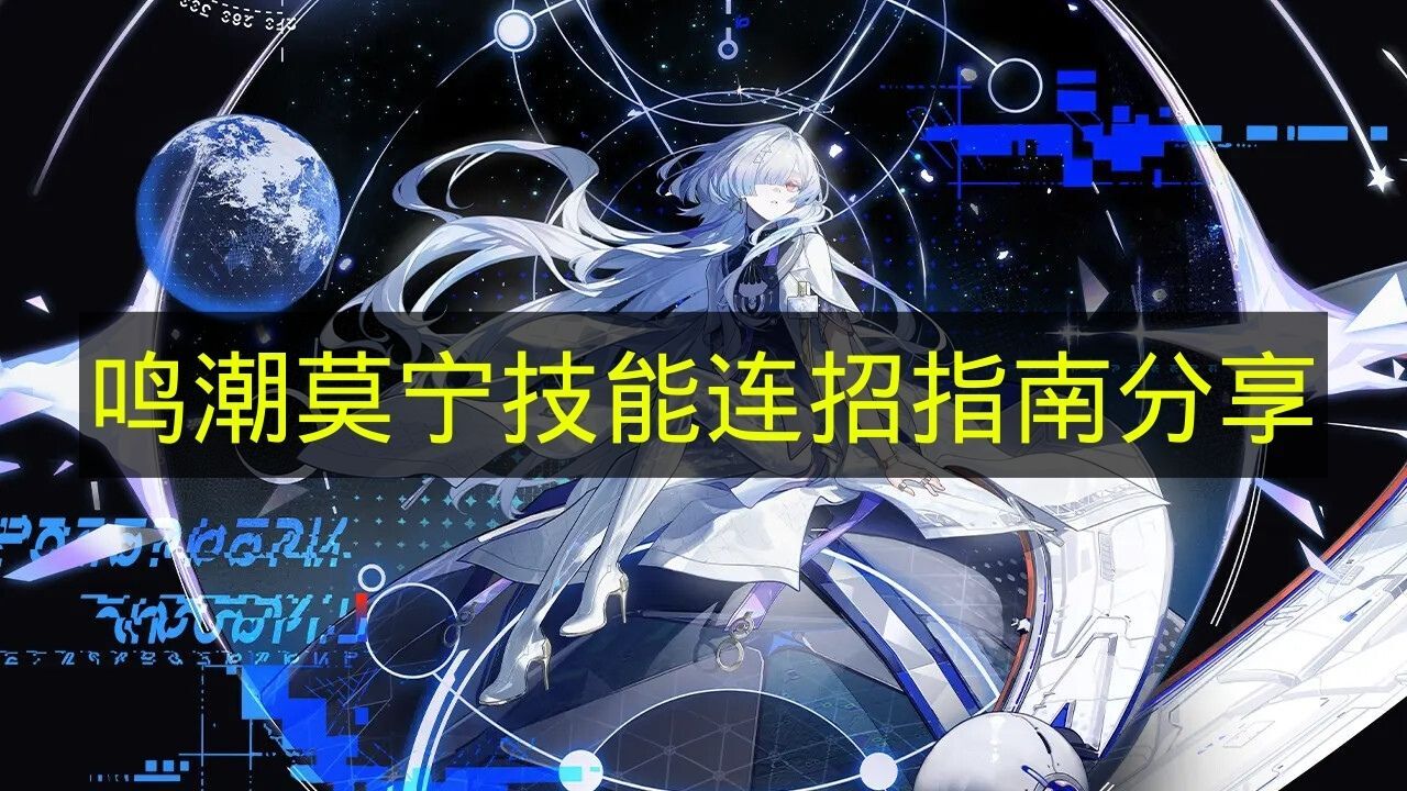 《鸣潮》莫宁连招技巧教学分享