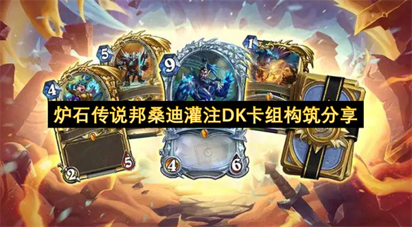 炉石传说邦桑迪灌注死亡骑士卡组搭建思路分享