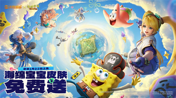 《决胜巅峰》与《海绵宝宝》的联动活动将于1月22日正式上线！