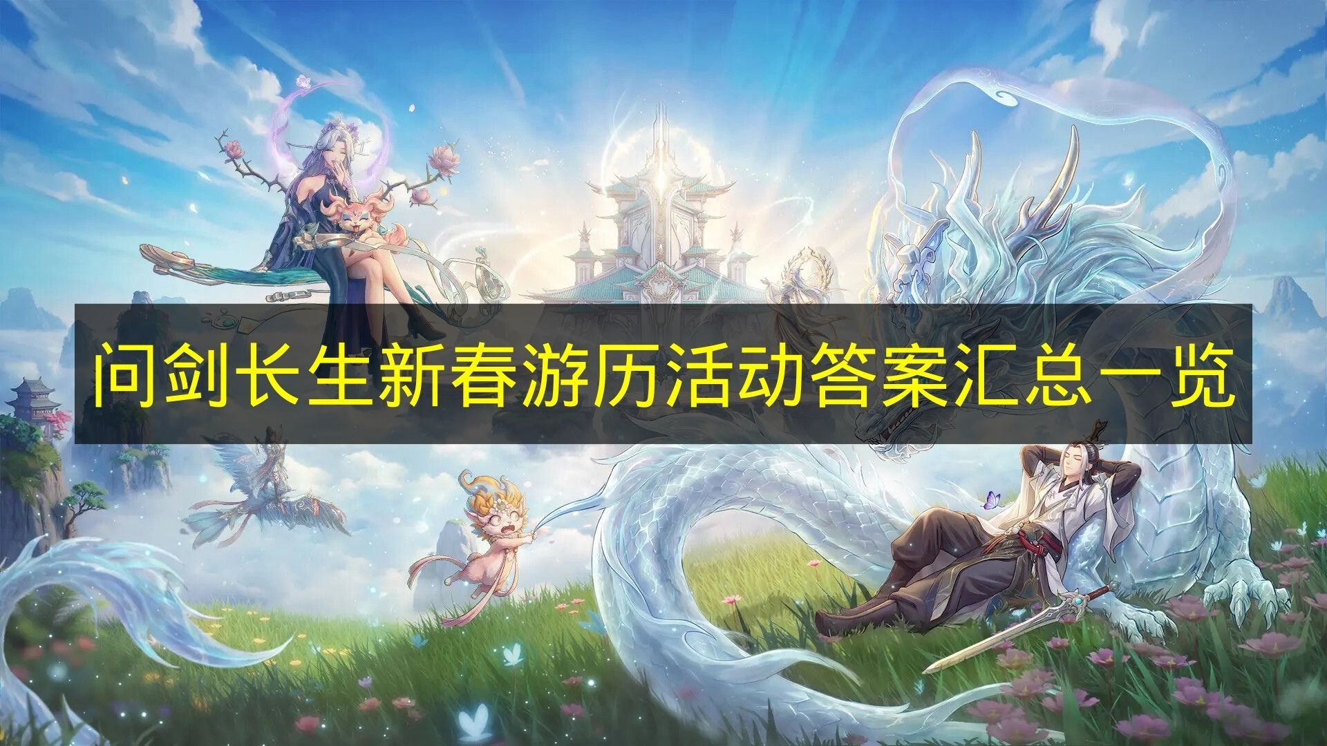 《问剑长生》新春游历活动答案汇总一览