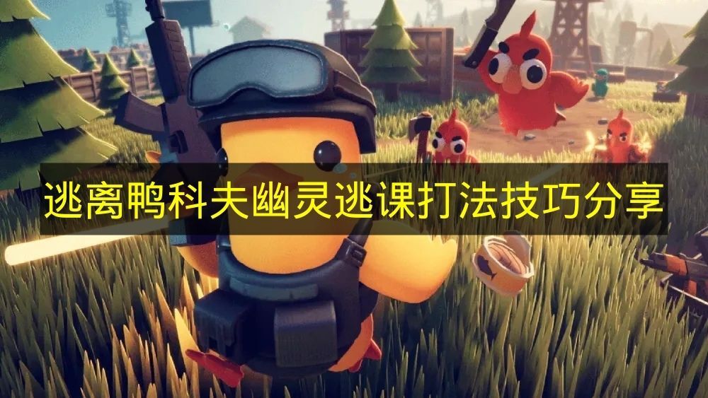 《逃离鸭科夫》幽灵逃课打法技巧分享