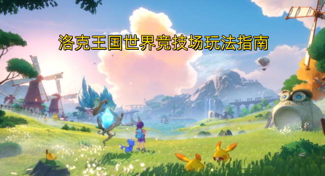 洛克王国世界竞技场玩法指南